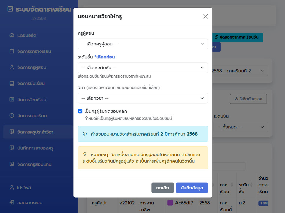 ระบบการบันทึกรายวิชาที่สอน
