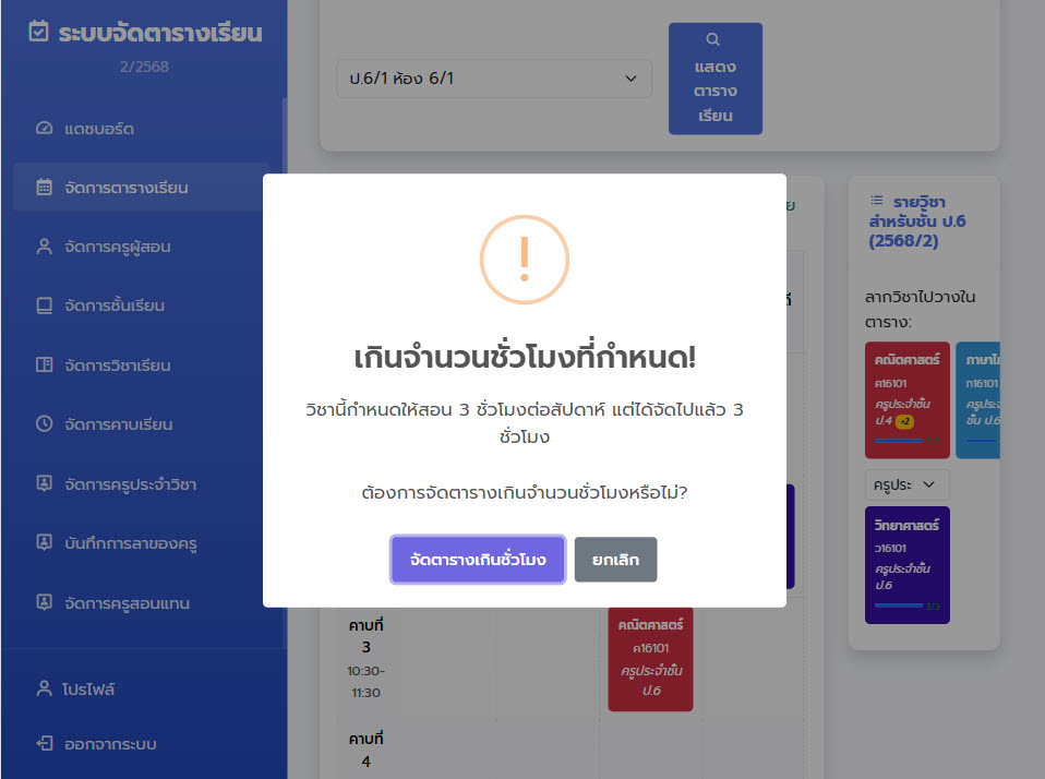 การจัดตารางสอนอัตโนมัติ