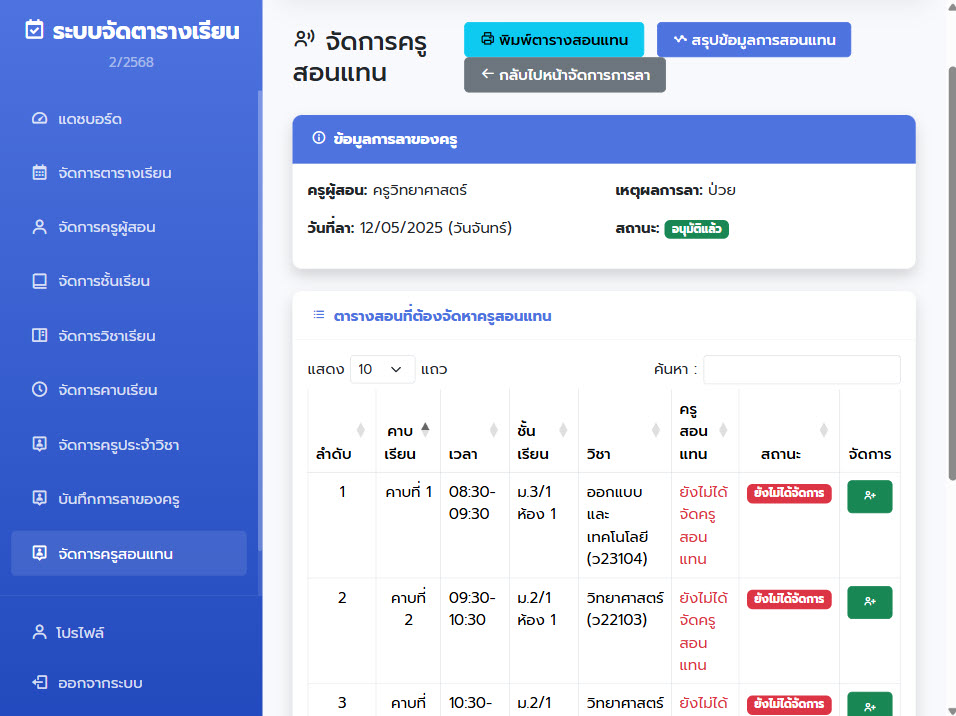 ระบบการบันทึกรายวิชาที่สอน